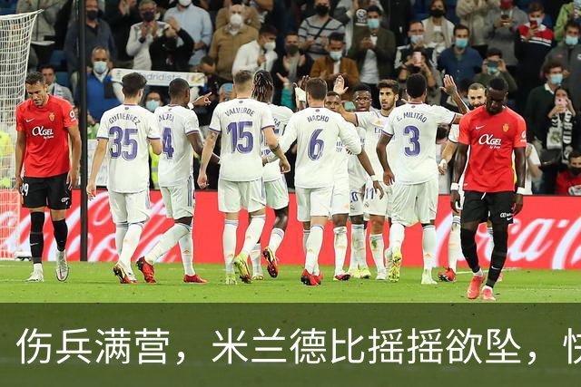 伤兵满营，米兰德比摇摇欲坠，快来看看这些小伙伴的“战斗”状况！