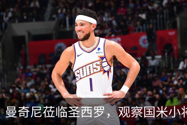 曼奇尼莅临圣西罗，观察国米小将如同选拔优质橙子！