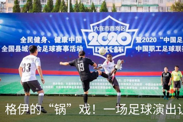 格伊的“锅”戏！一场足球演出让人捧腹不已